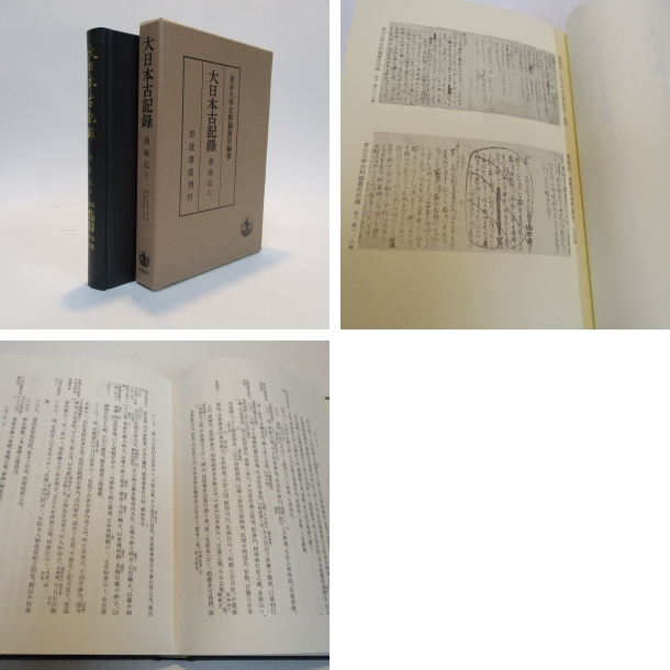 大日本古記録 愚昧記 上(編纂 東京大学史料編纂所) / 摂津の国書房