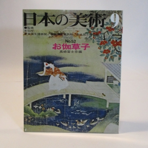 日本の歴史 No. 5〜No.52 - その他