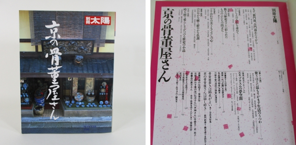 別冊太陽 日本のこころ72 京の骨董屋さん / 摂津の国書房 / 古本、中古