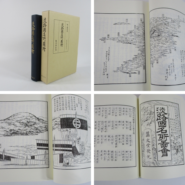 淡路国名所図会 版本地誌大系5(著者 暁鐘成) / 摂津の国書房 / 古本