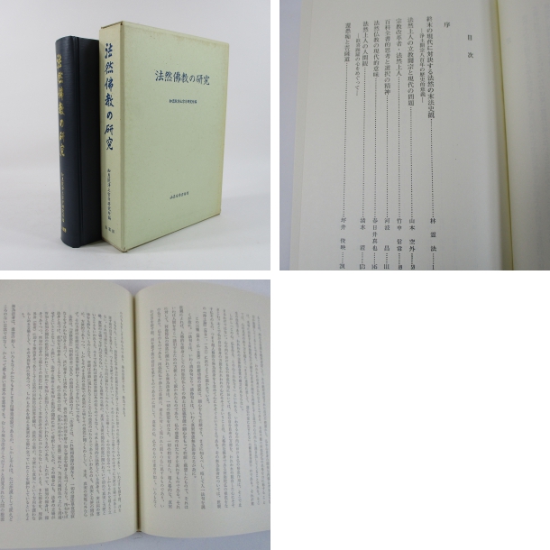 法然仏教の研究(編集者 知恩院浄土宗学研究所) / 摂津の国書房 / 古本