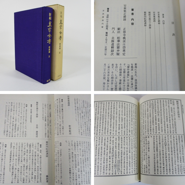 新編真宗全書 教義編5．安楽集正錯録 他(編集者 新編真宗全書刊行会