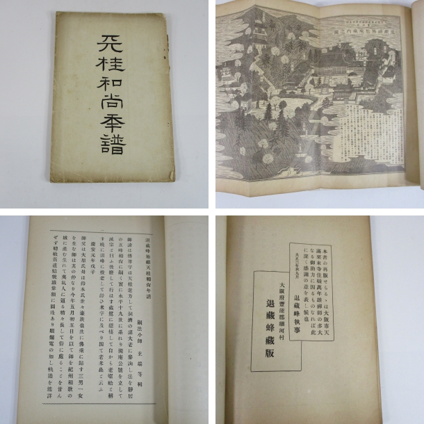 天桂和尚年譜(著者 玄端等輯) / 摂津の国書房 / 古本、中古本、古書籍