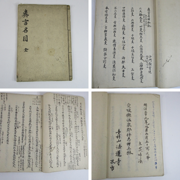 真言名目 全( 頼寳 述) / 摂津の国書房 / 古本、中古本、古書籍の通販