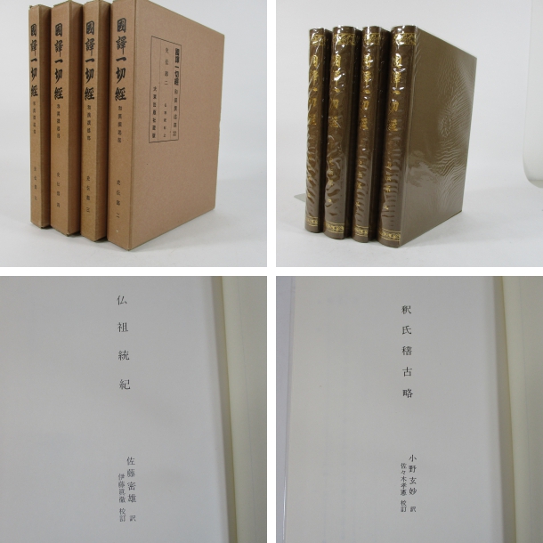 国訳一切経和漢撰述部 史伝部 第2巻―第5巻4冊揃 仏祖統紀上・中・下