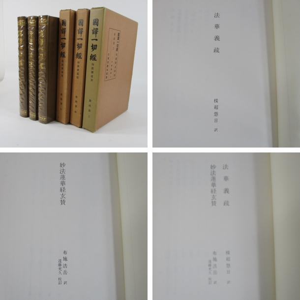 国訳一切経和漢撰述部 経疏部 第3巻―第5巻3冊揃 法華義疏上・下 他