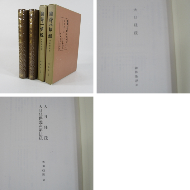 国訳一切経和漢撰述部 経疏部 第14巻・15巻2冊揃 大日経疏上・下 他