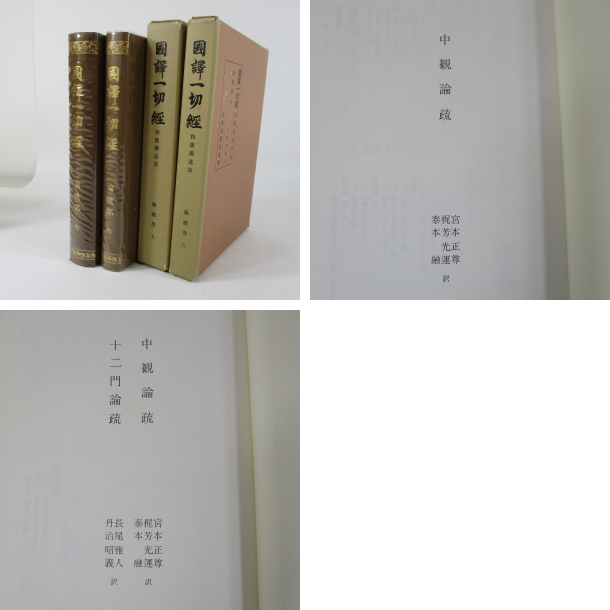 国訳一切経和漢撰述部 論疏部 第6巻・7巻2冊揃 中観論疏上・下 他