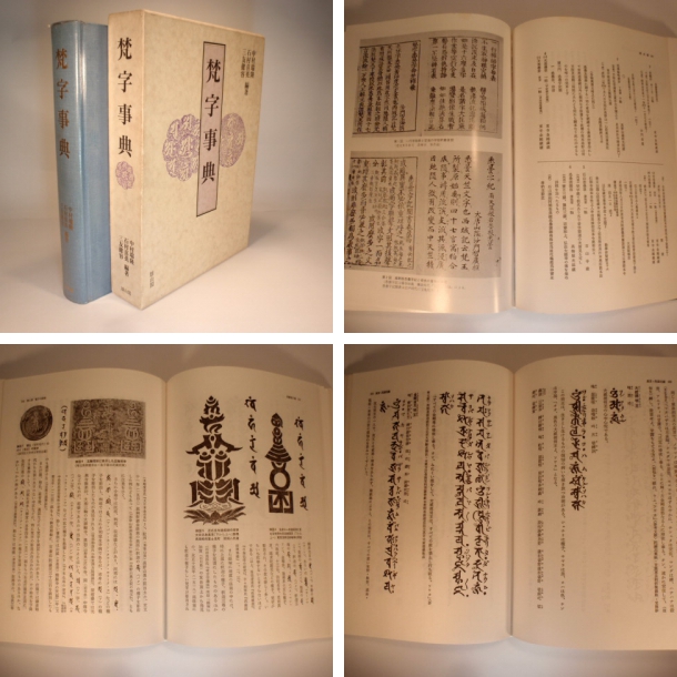 梵字事典(編著者 中村瑞隆・石村喜英・三友健容) / 古本、中古本、古