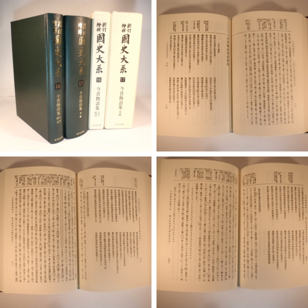 今昔物語集 天竺・震旦・本朝 新訂増補 国史大系新装版 第16・17巻