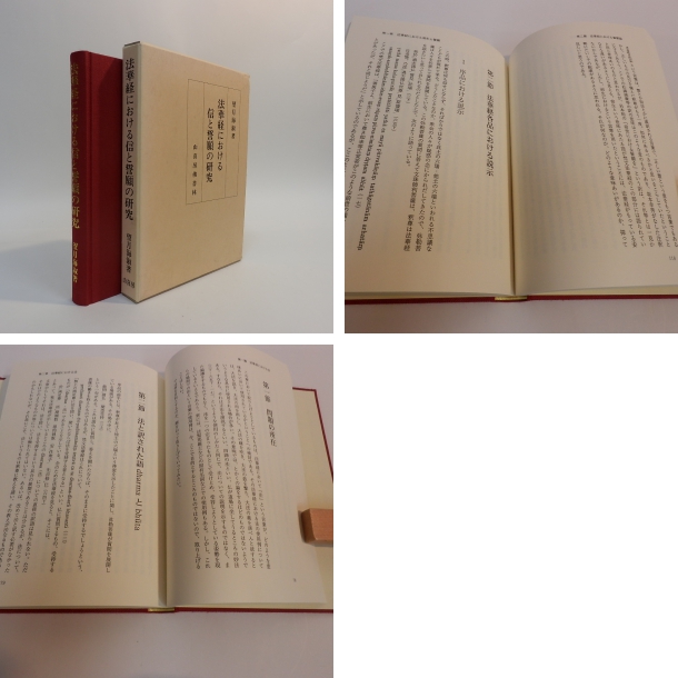 法華経における信と誓願の研究(著者 望月海淑) / 摂津の国書房 / 古本